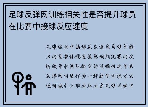 足球反弹网训练相关性是否提升球员在比赛中接球反应速度