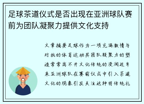 足球茶道仪式是否出现在亚洲球队赛前为团队凝聚力提供文化支持