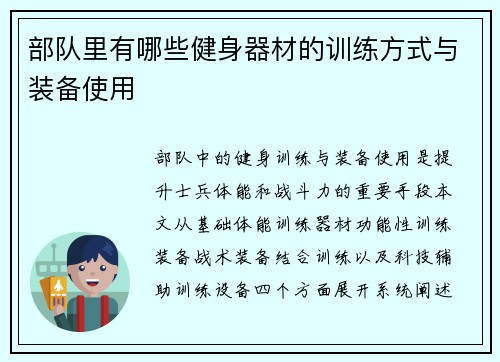 部队里有哪些健身器材的训练方式与装备使用