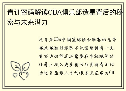 青训密码解读CBA俱乐部造星背后的秘密与未来潜力