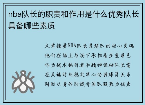 nba队长的职责和作用是什么优秀队长具备哪些素质